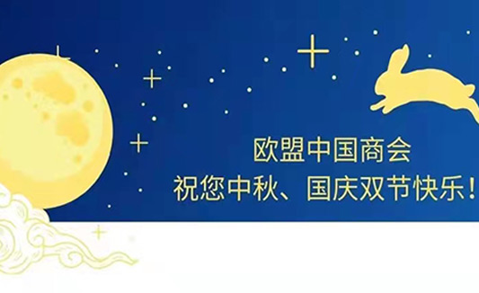歐盟中國商會(huì)祝北京匯宇進(jìn)出口貿(mào)易有限公司全